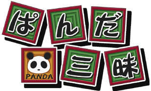 ぱんださん♪ぱんださん♪